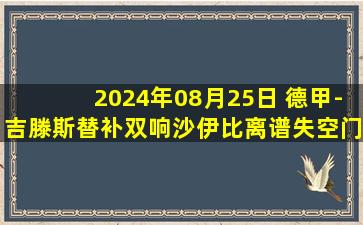 2024年08月25日 德甲-吉滕斯替补双响沙伊比离谱失空门 多特2-0法兰克福取开门红